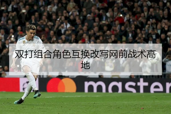 双打组合角色互换改写网前战术高地